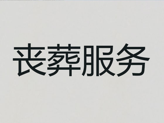 鸡西正规殡葬公司-殡仪服务